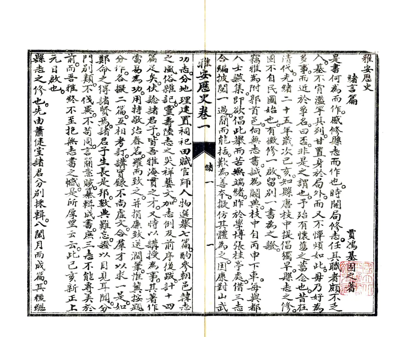 雅安历史（光绪） 在线预览第5页