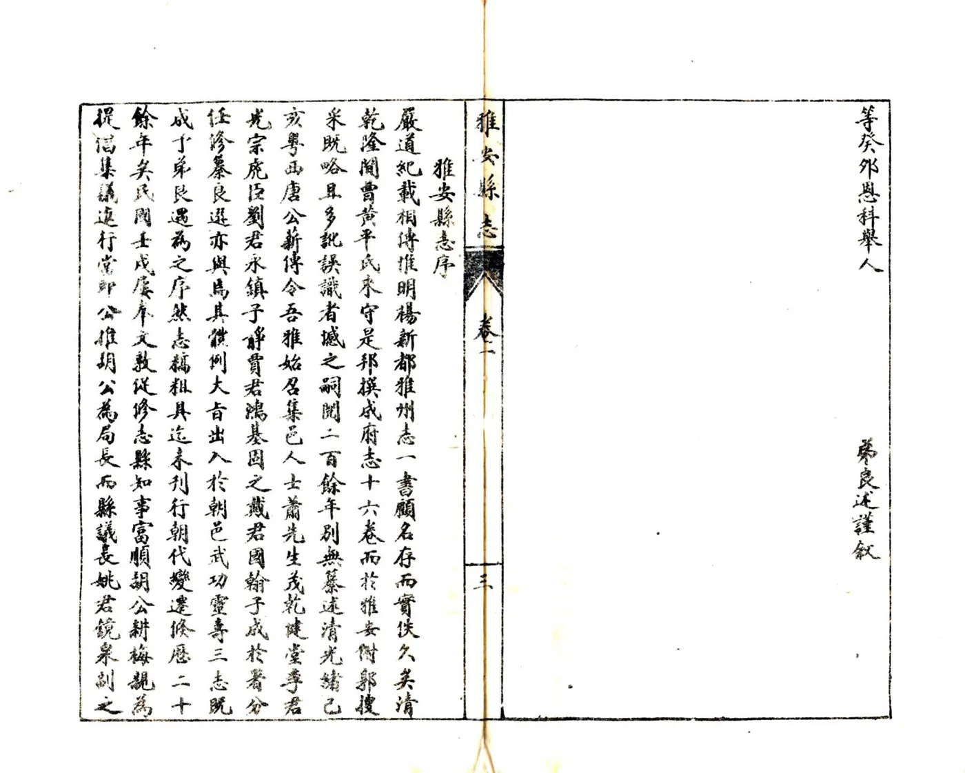 雅安县志（民国） 在线预览第5页