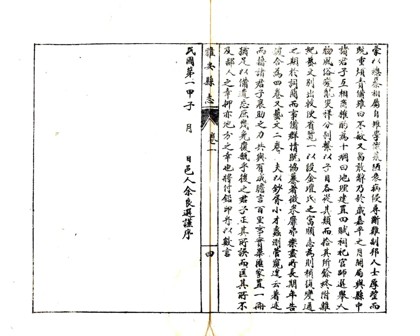 雅安县志（民国） 在线预览第6页