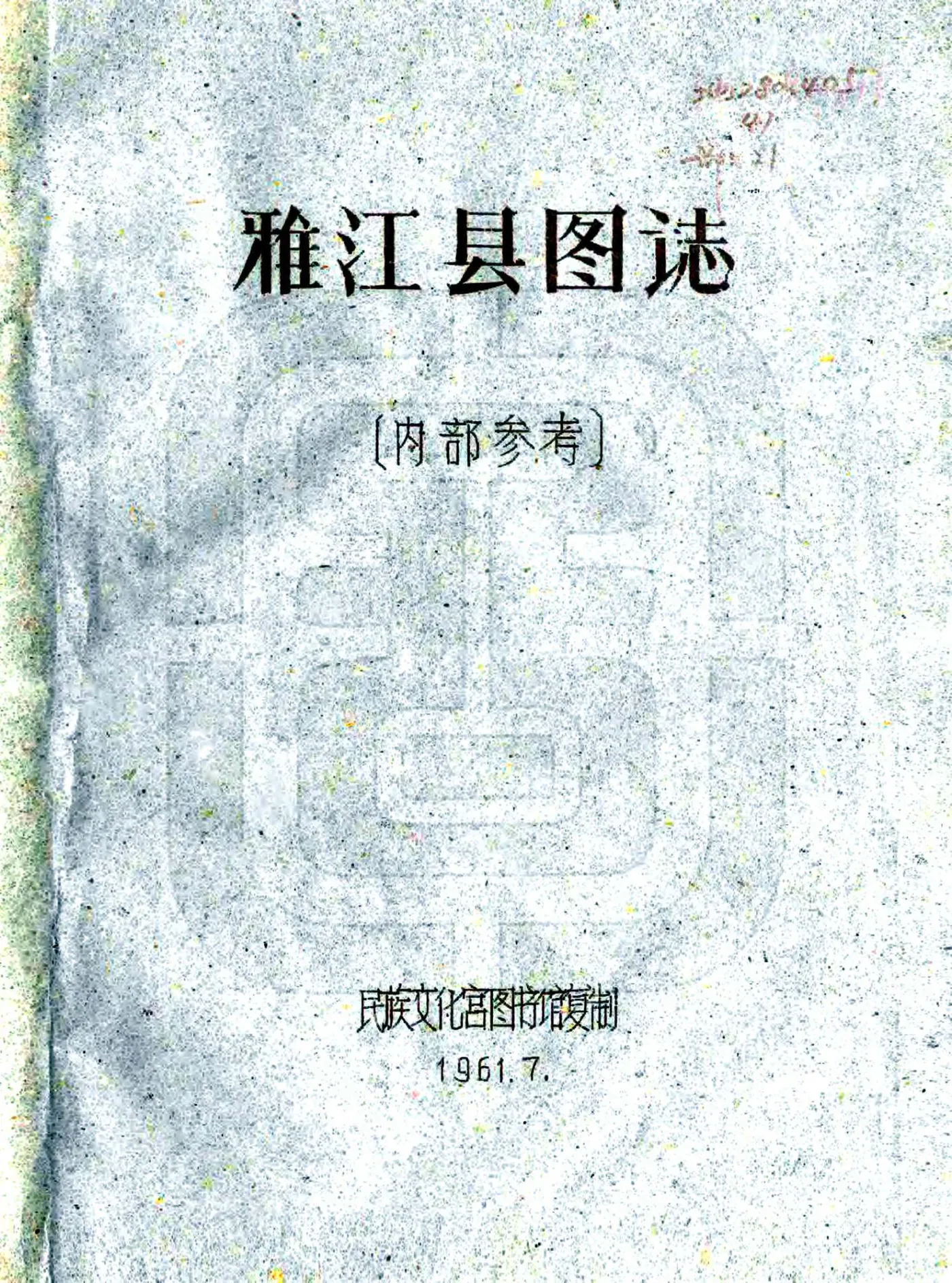 雅江县图志（民国） 在线预览第1页