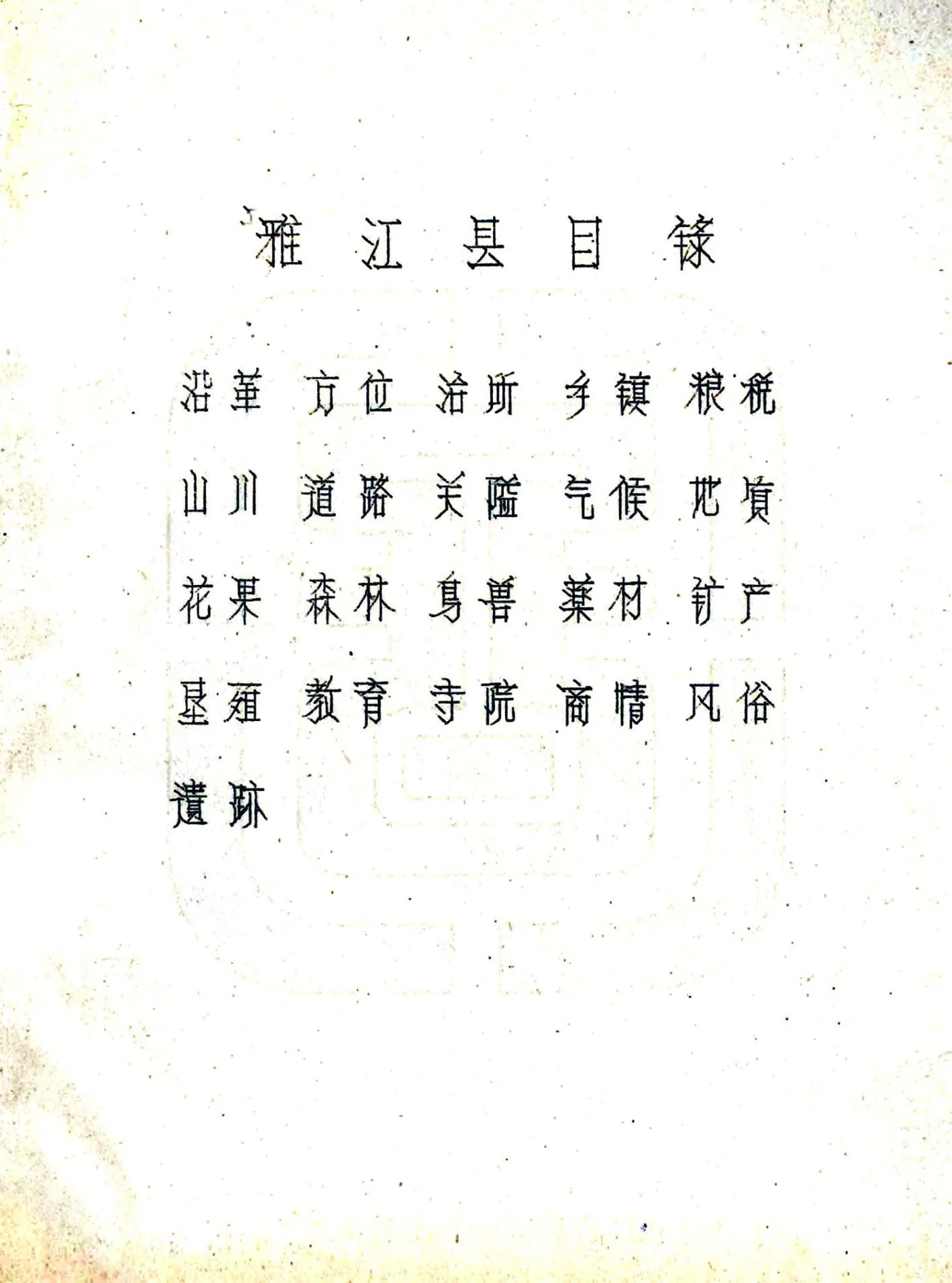 雅江县图志（民国） 在线预览第3页