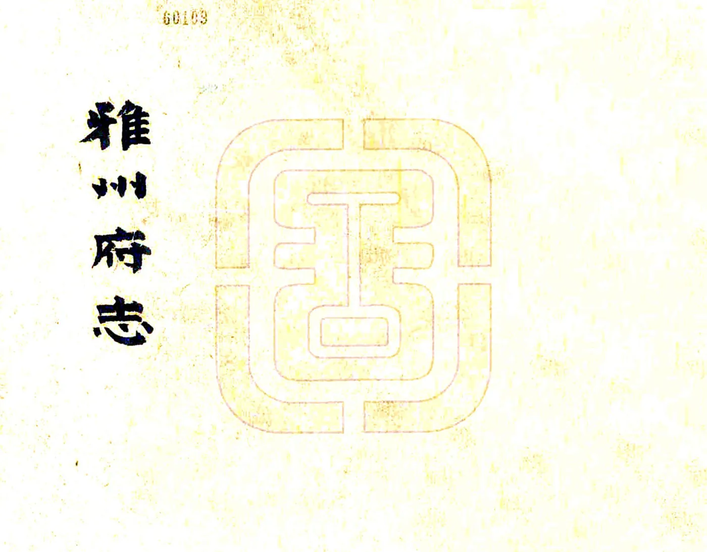雅州府志（乾隆） 在线预览第1页