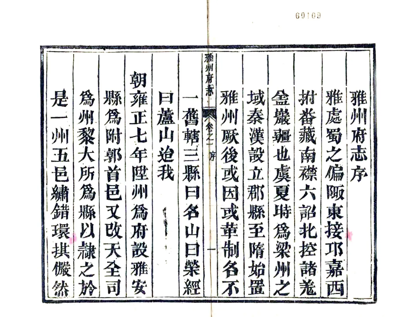 雅州府志（乾隆） 在线预览第2页