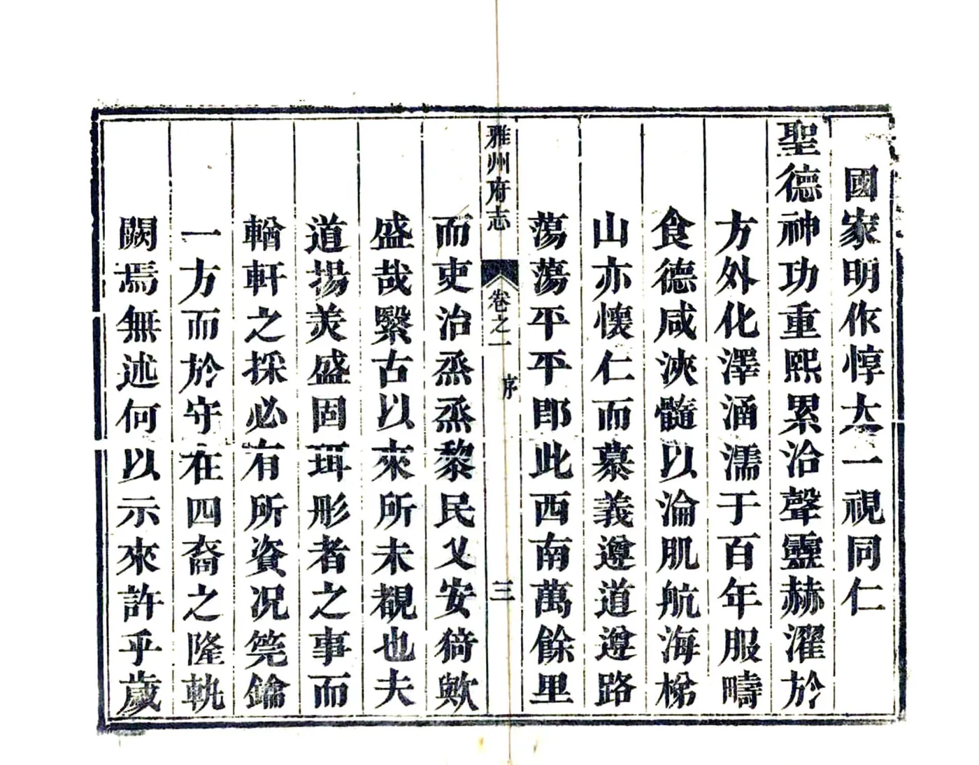 雅州府志（乾隆） 在线预览第4页