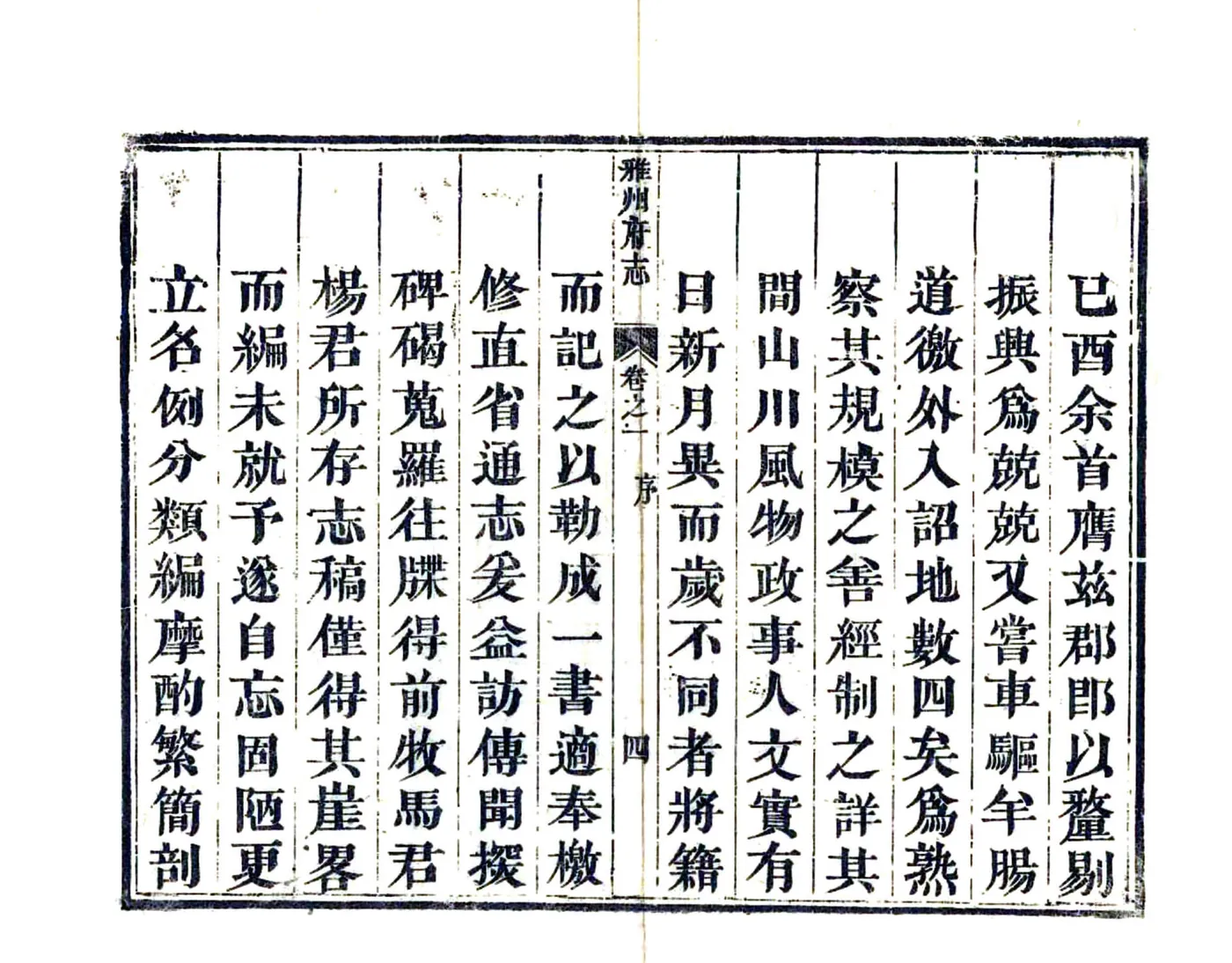 雅州府志（乾隆） 在线预览第5页