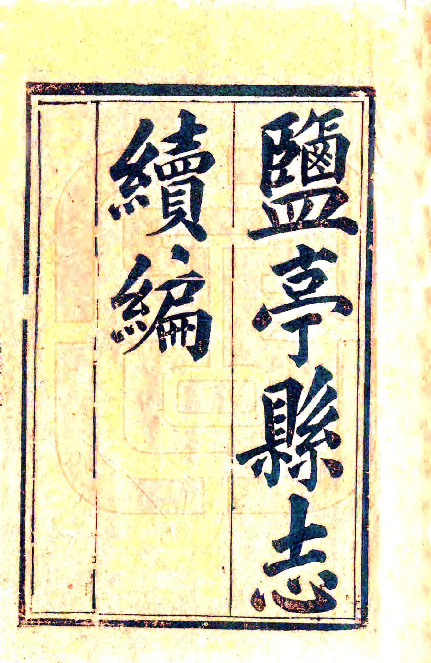 盐亭县志续编（光绪） 在线预览第2页