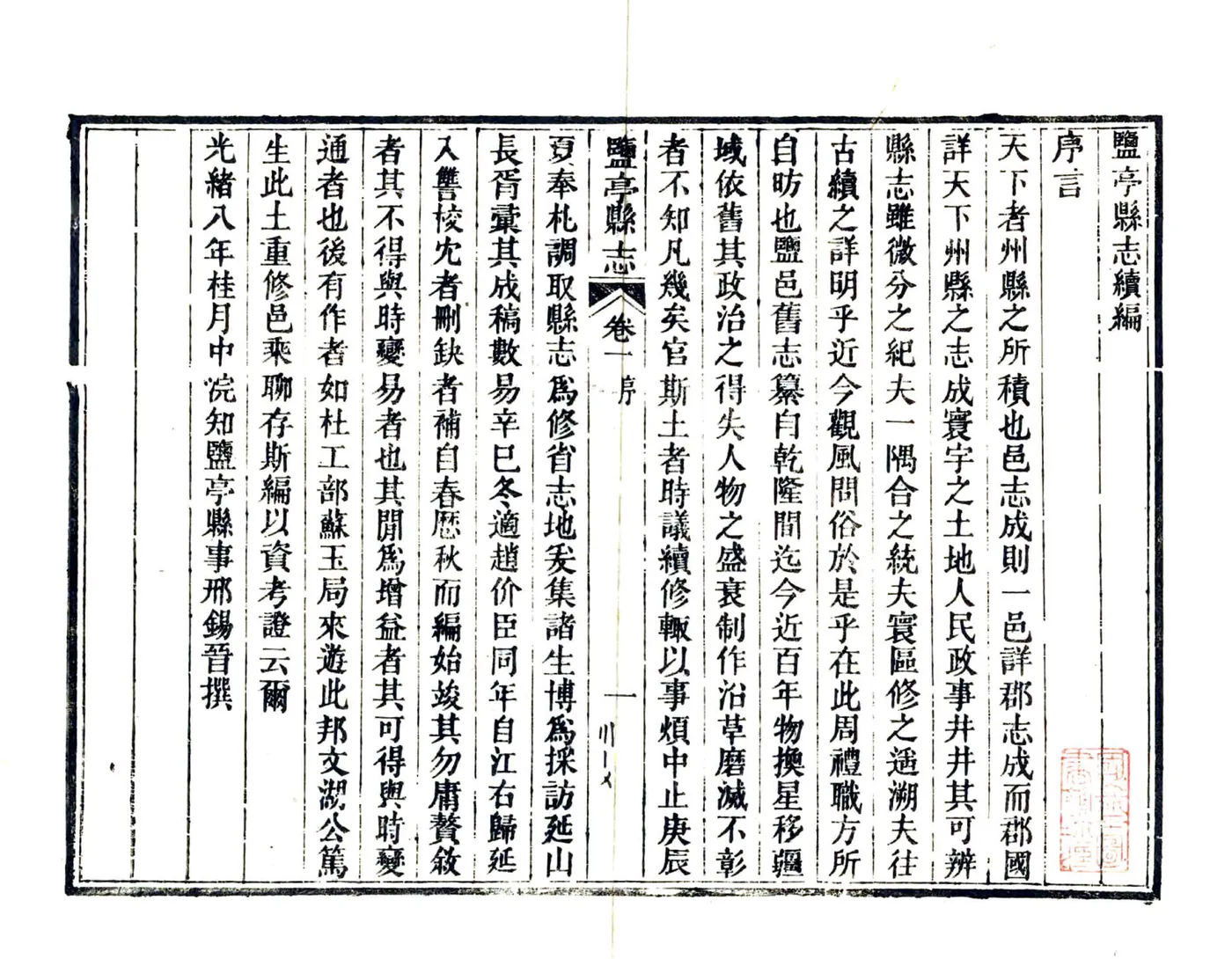 盐亭县志续编（光绪） 在线预览第3页
