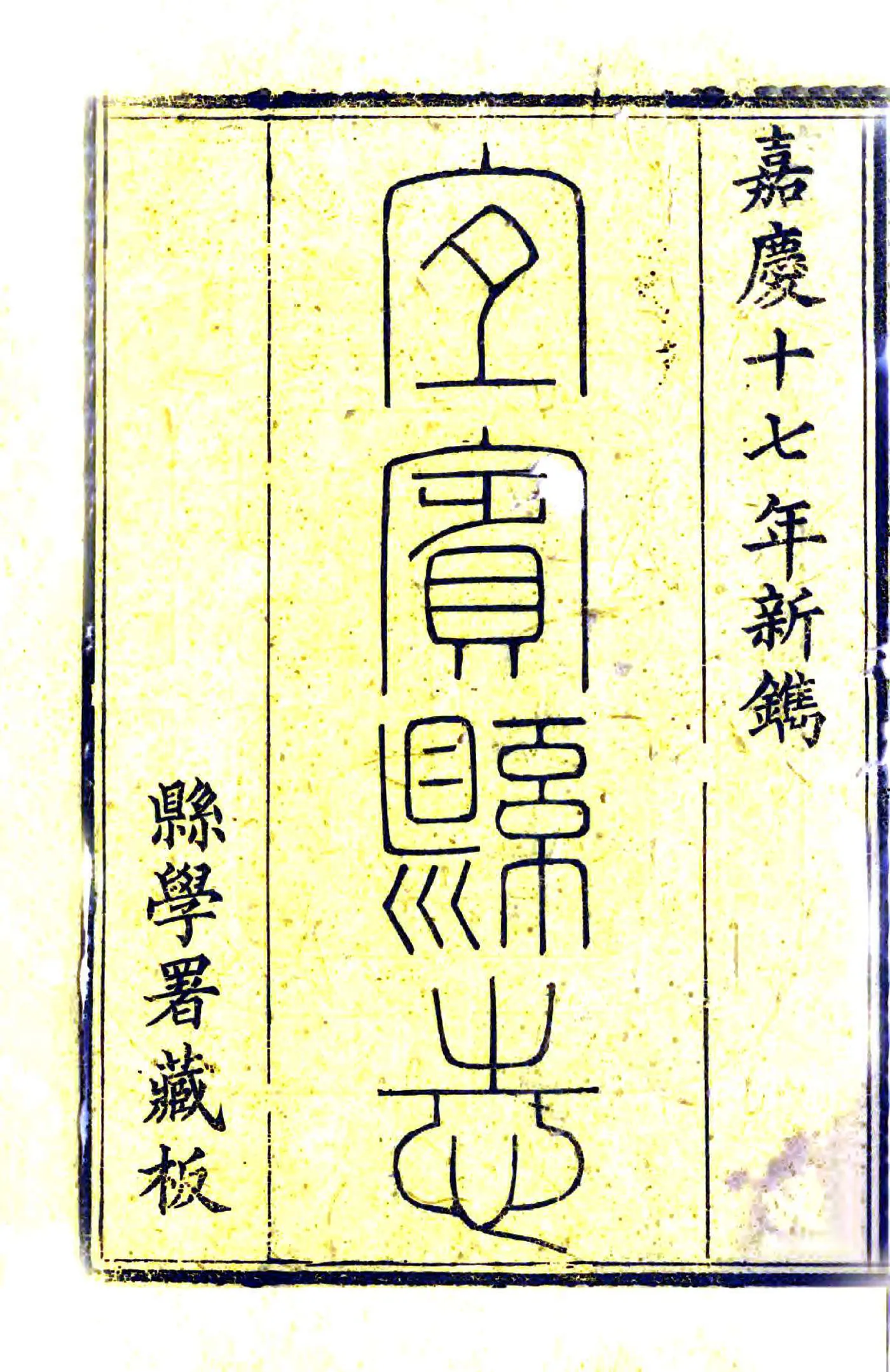 宜宾县志（嘉庆） 在线预览第3页