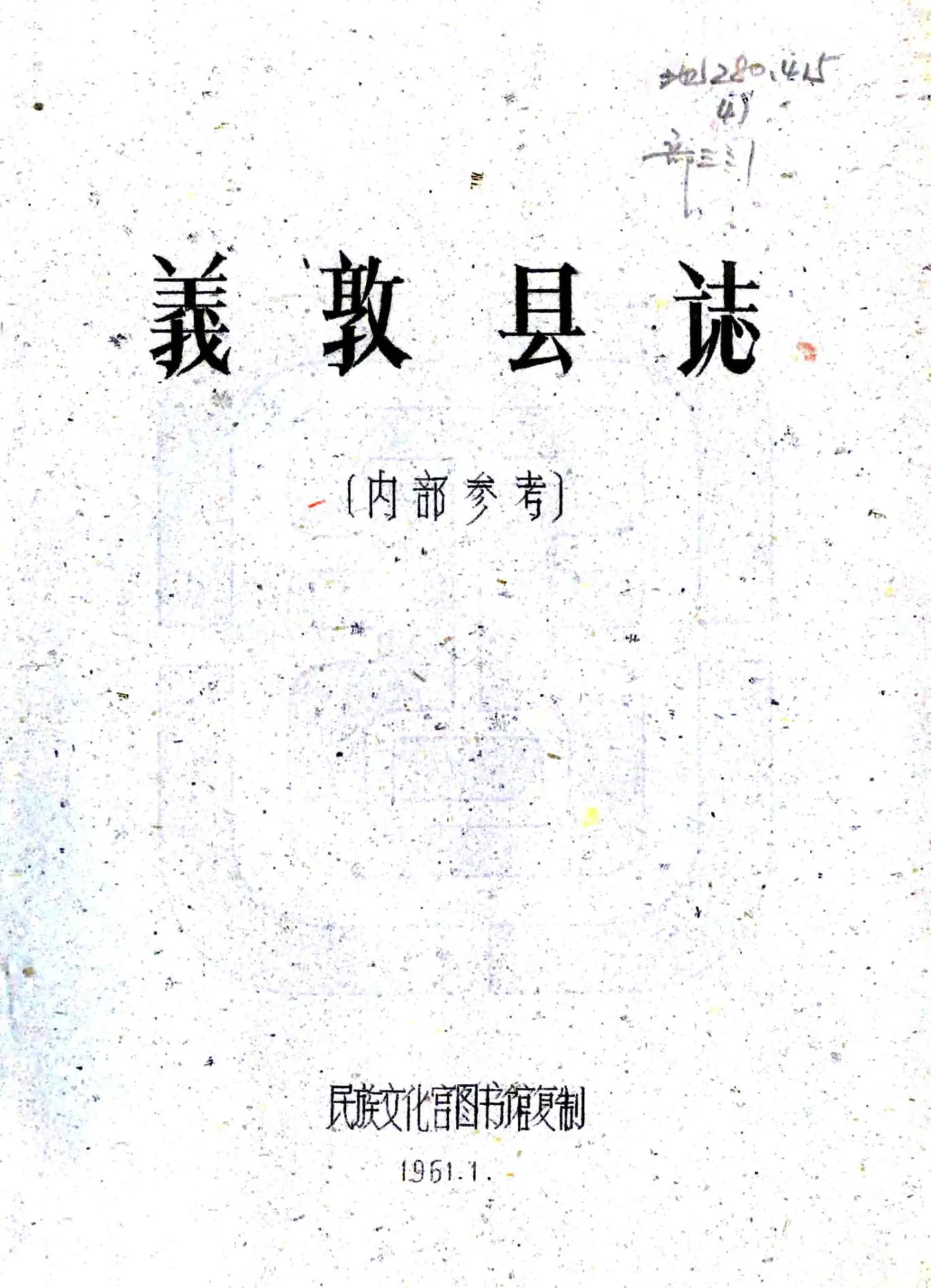 义敦县志（民国） 在线预览第1页