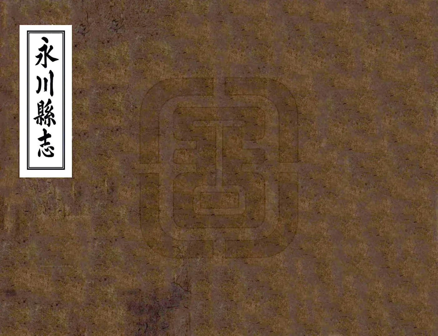 永川县志（光绪） 在线预览第1页