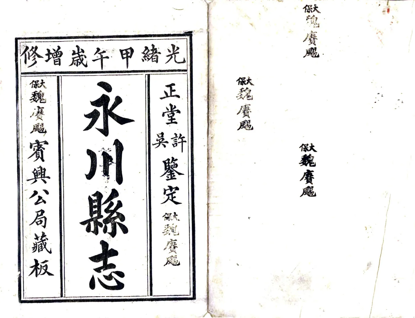永川县志（光绪） 在线预览第2页