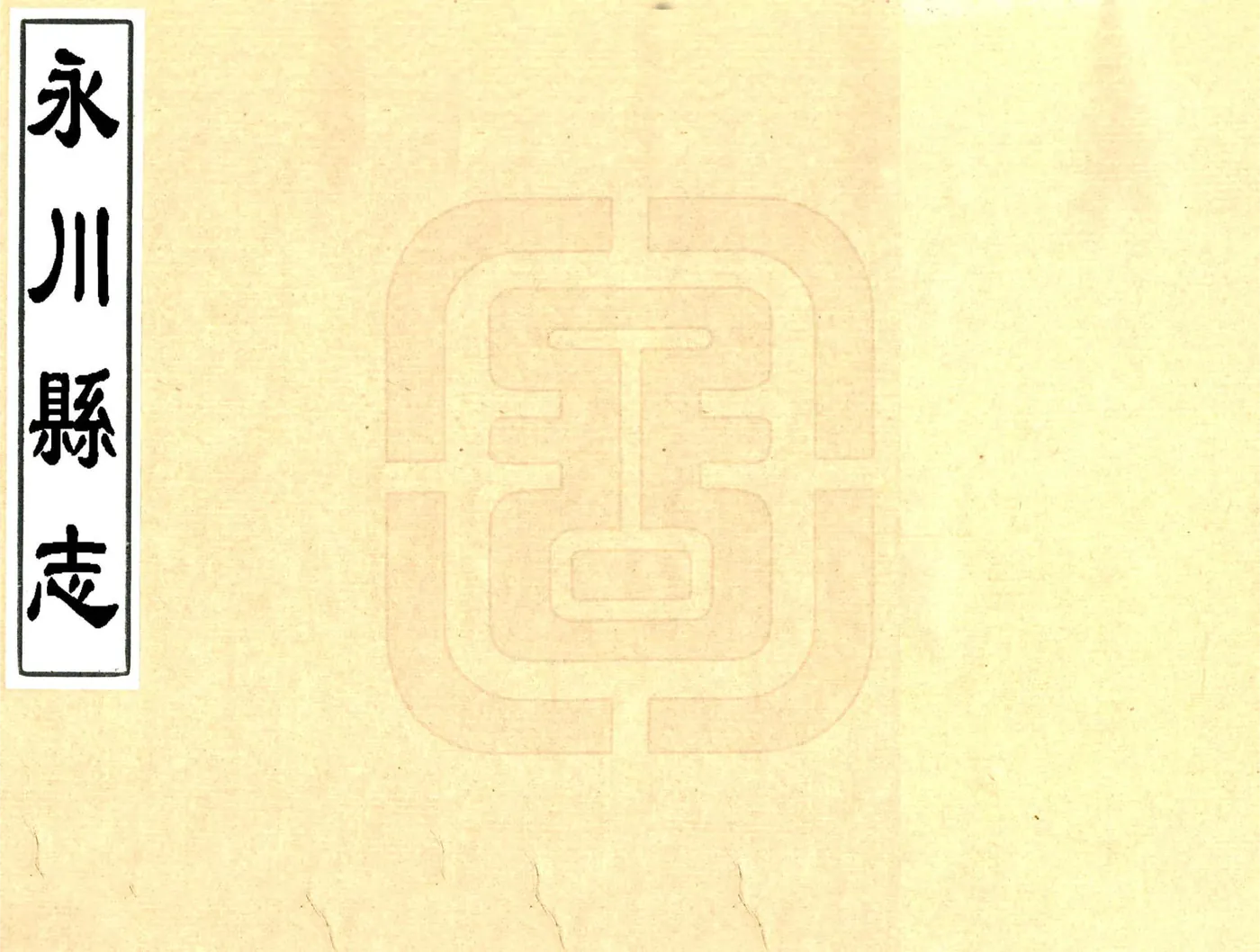 永川县志（乾隆） 在线预览第1页