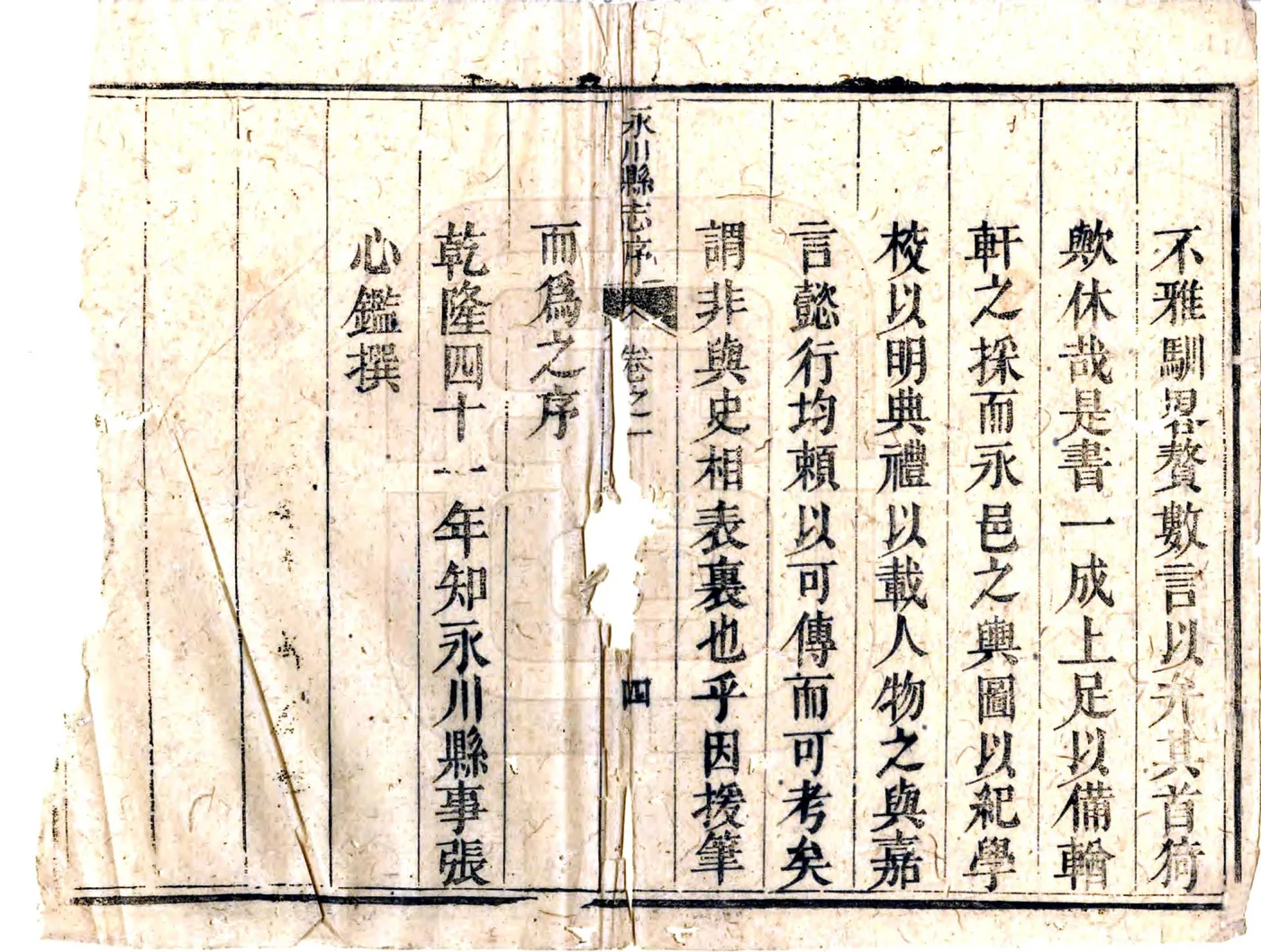 永川县志（乾隆） 在线预览第7页