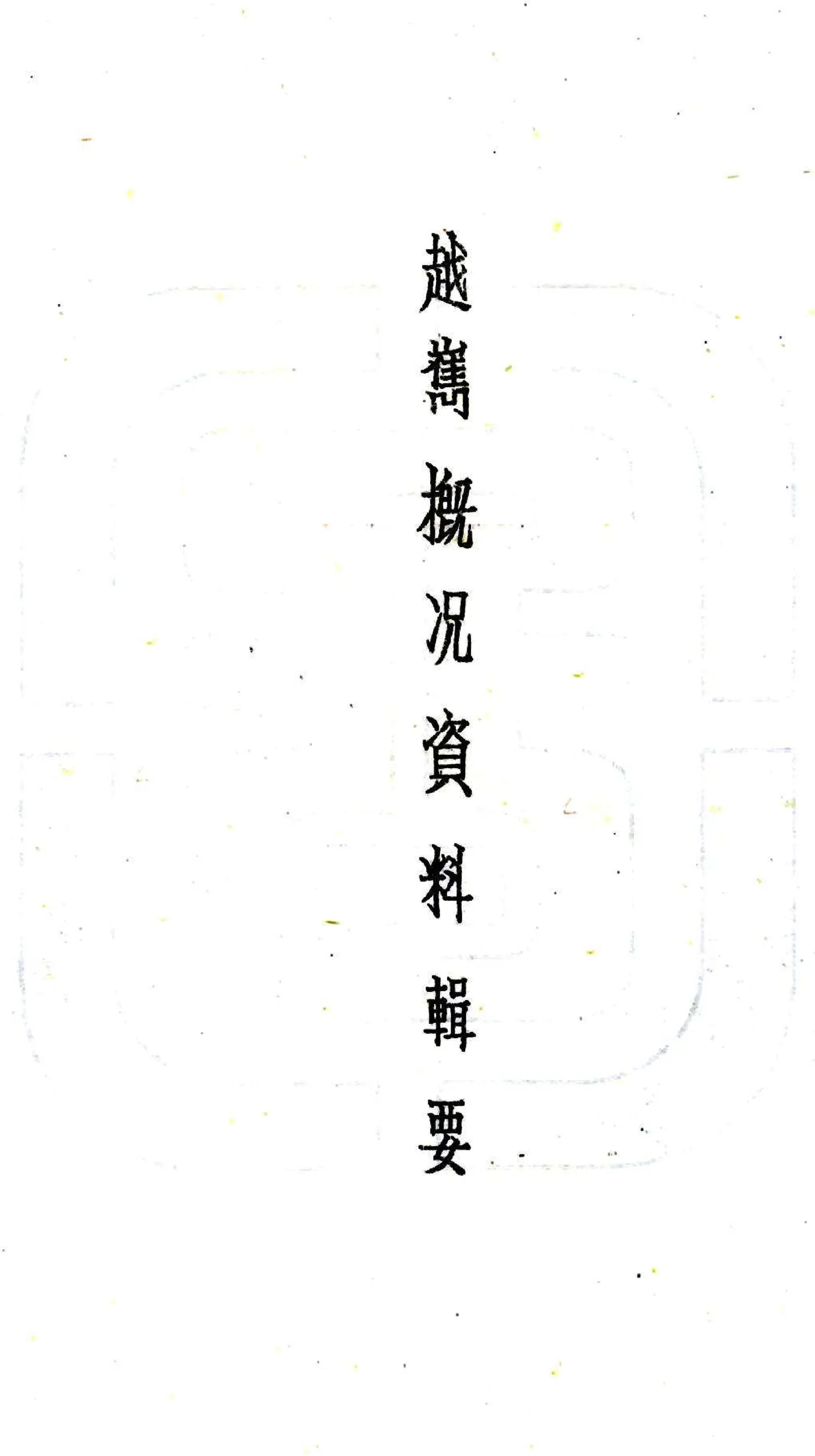 越嶲县概况数据辑要（民国） 在线预览第2页