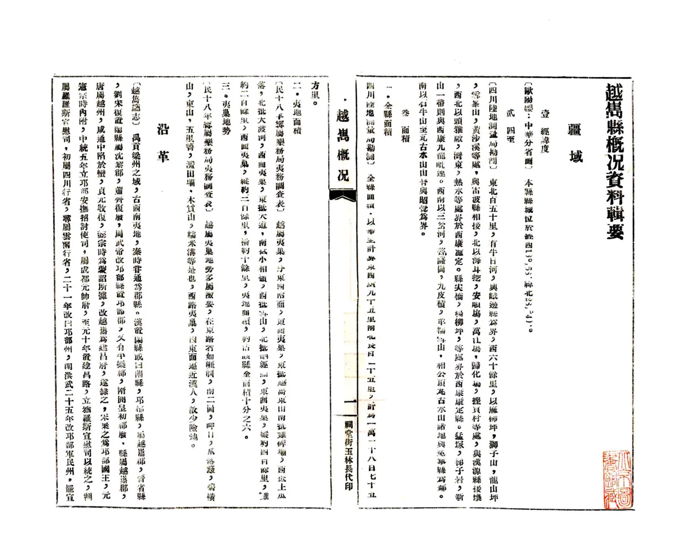 越嶲县概况数据辑要（民国） 在线预览第8页