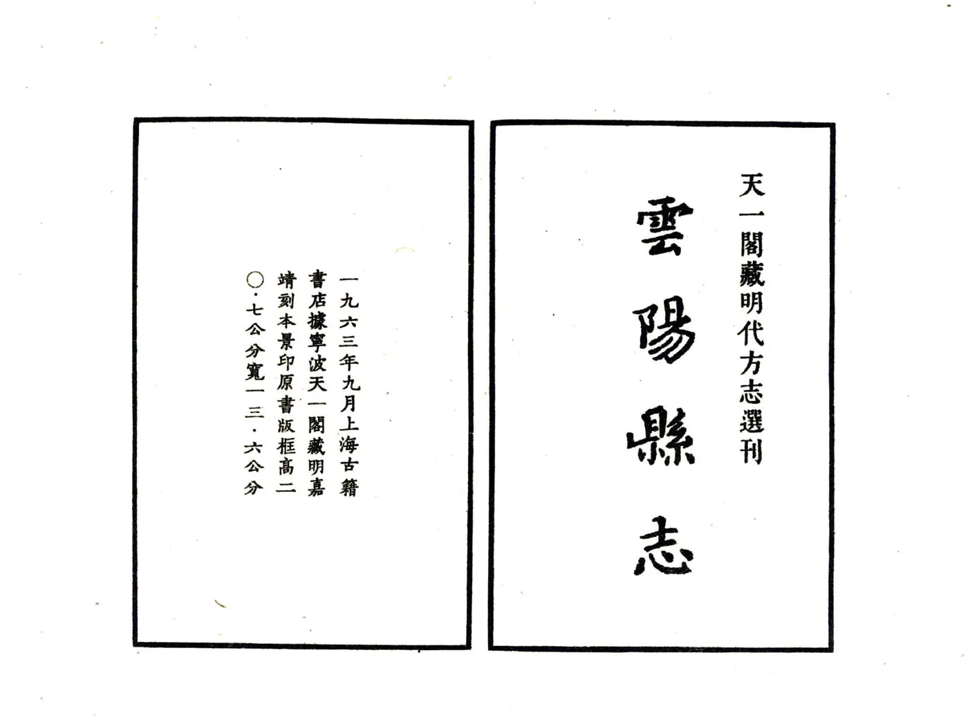 云阳县志（嘉靖） 在线预览第2页