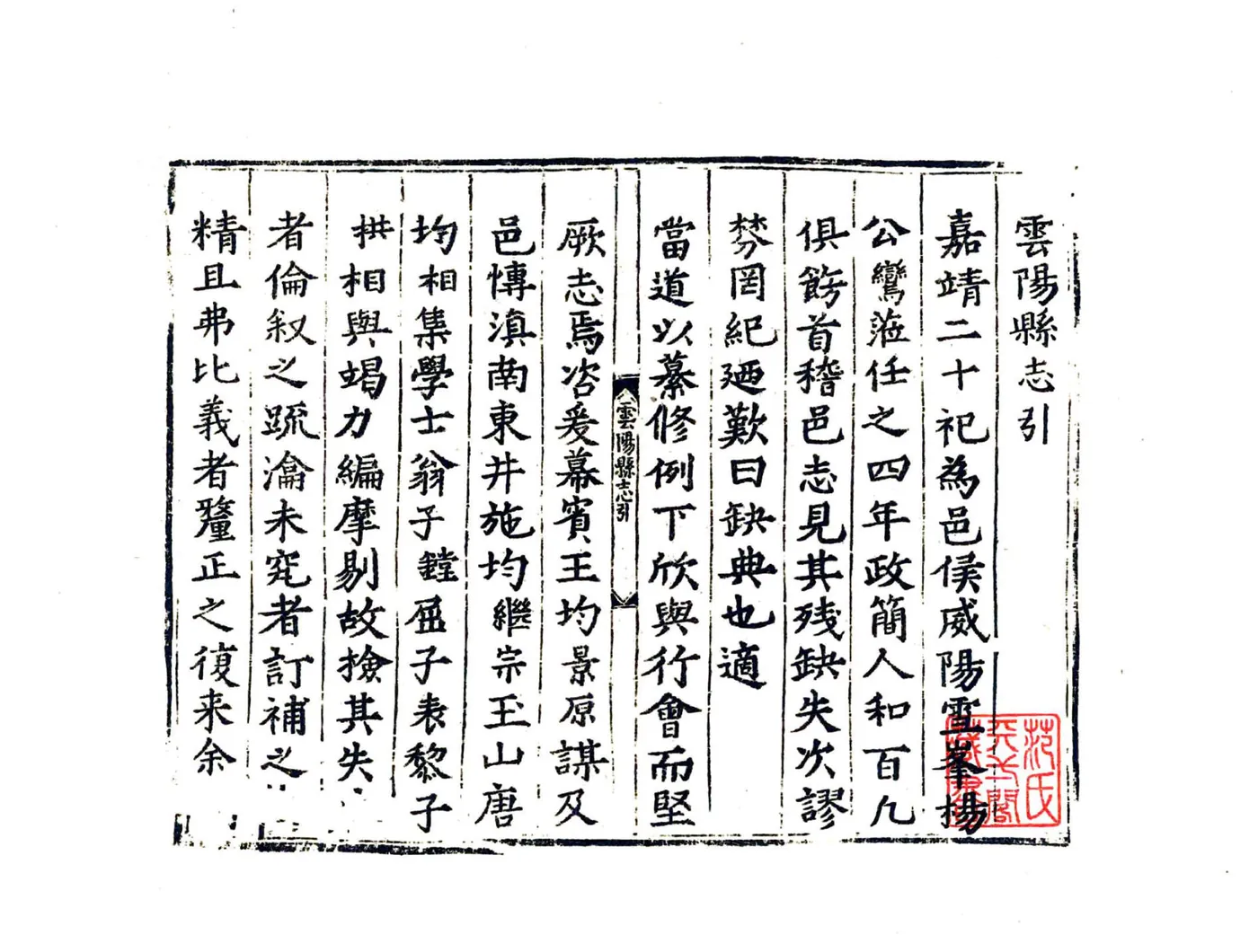云阳县志（嘉靖） 在线预览第3页