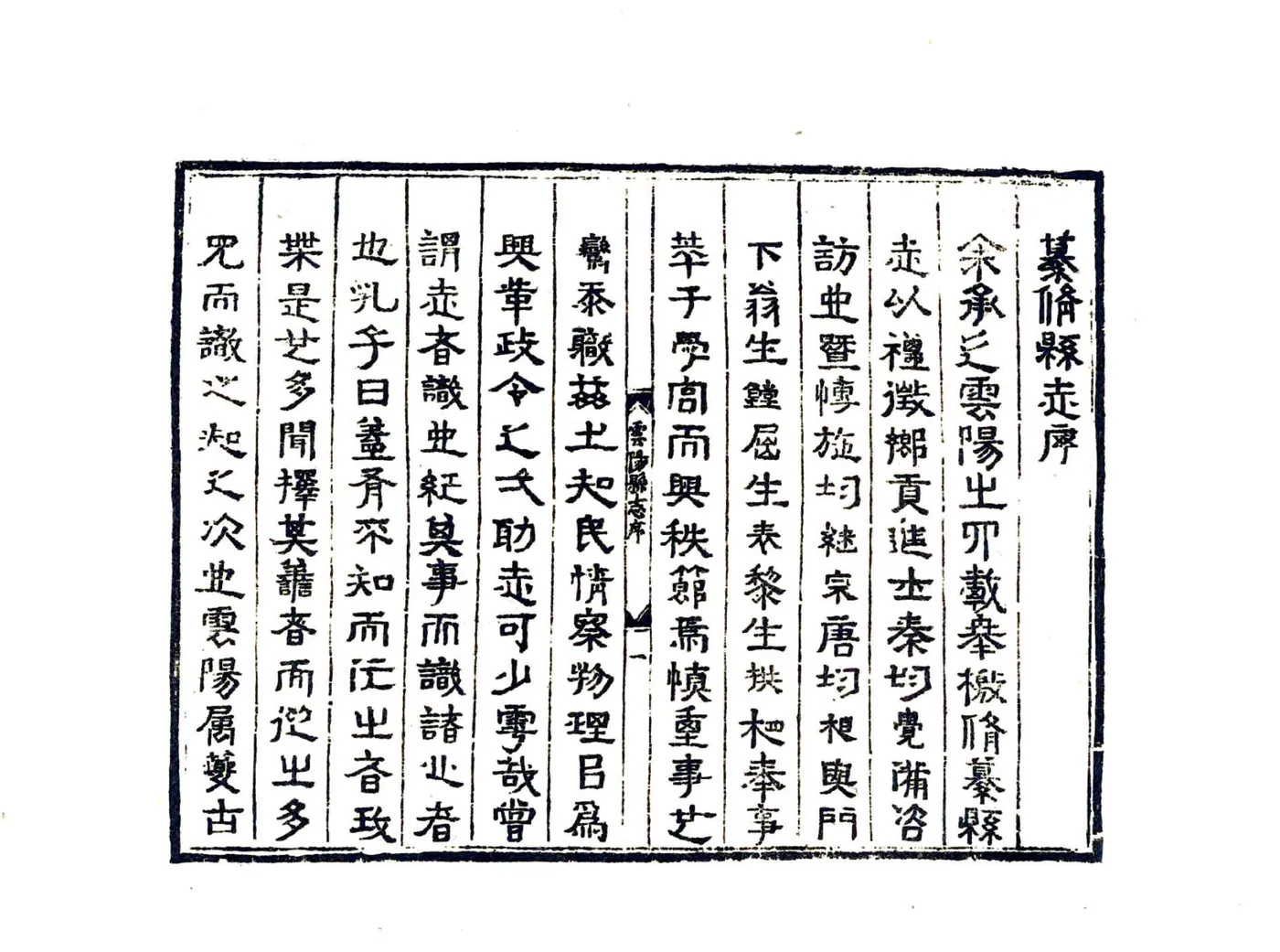 云阳县志（嘉靖） 在线预览第8页