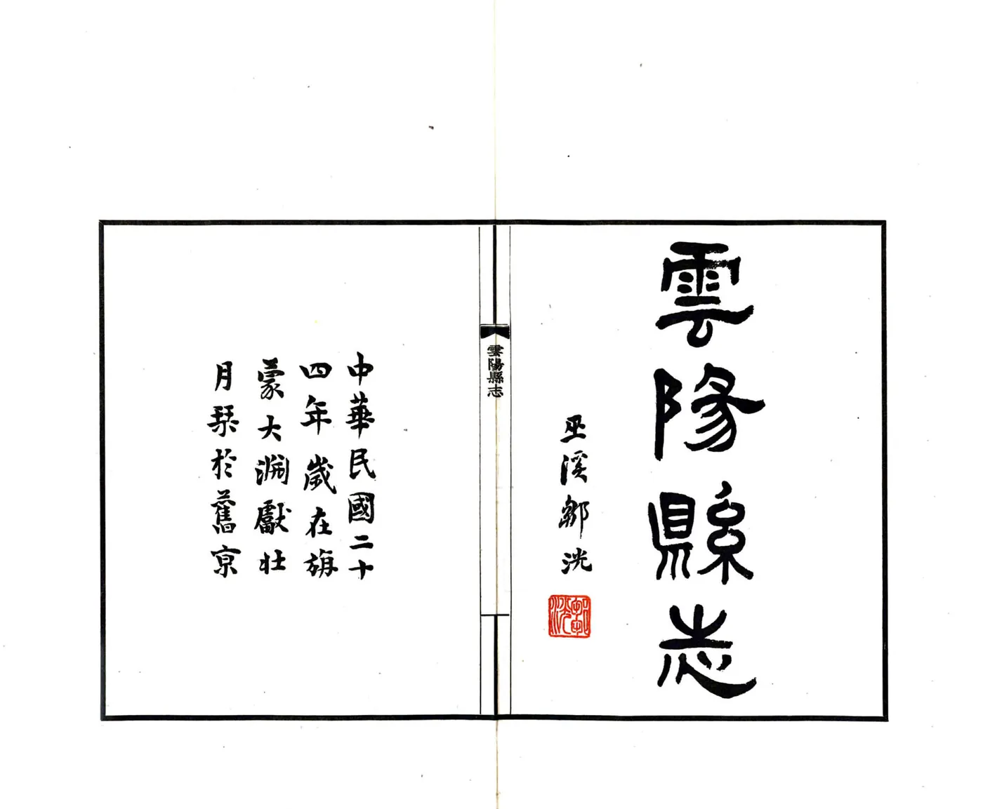 云阳县志（民国） 在线预览第2页