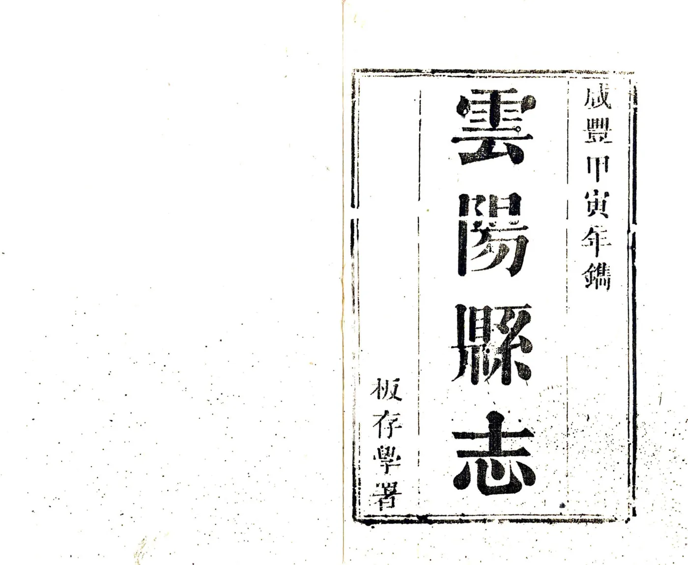 云阳县志（咸丰） 在线预览第2页