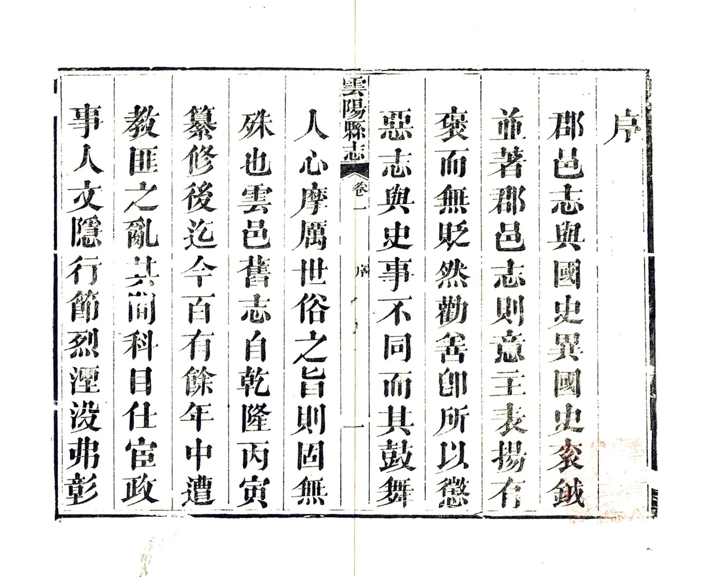 云阳县志（咸丰） 在线预览第3页
