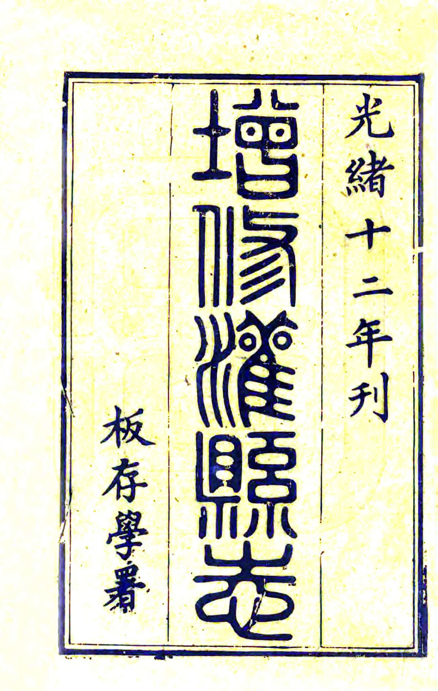 增修灌县志（光绪） 在线预览第2页