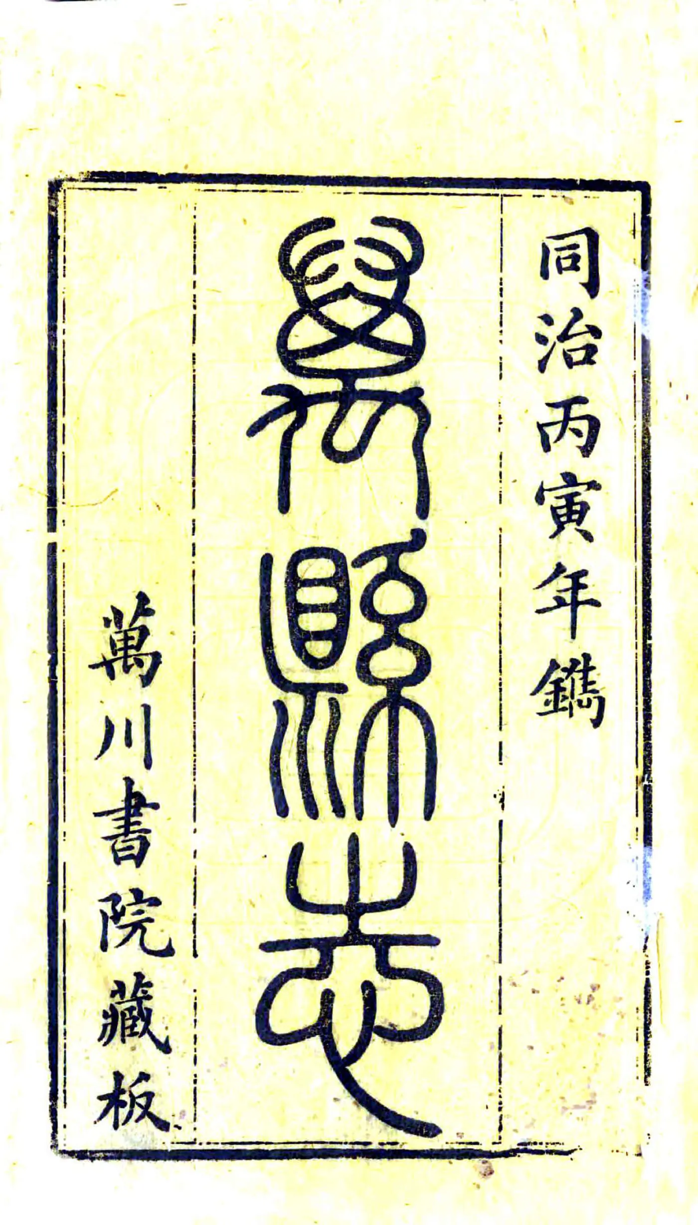 增修万县志（同治） 在线预览第2页