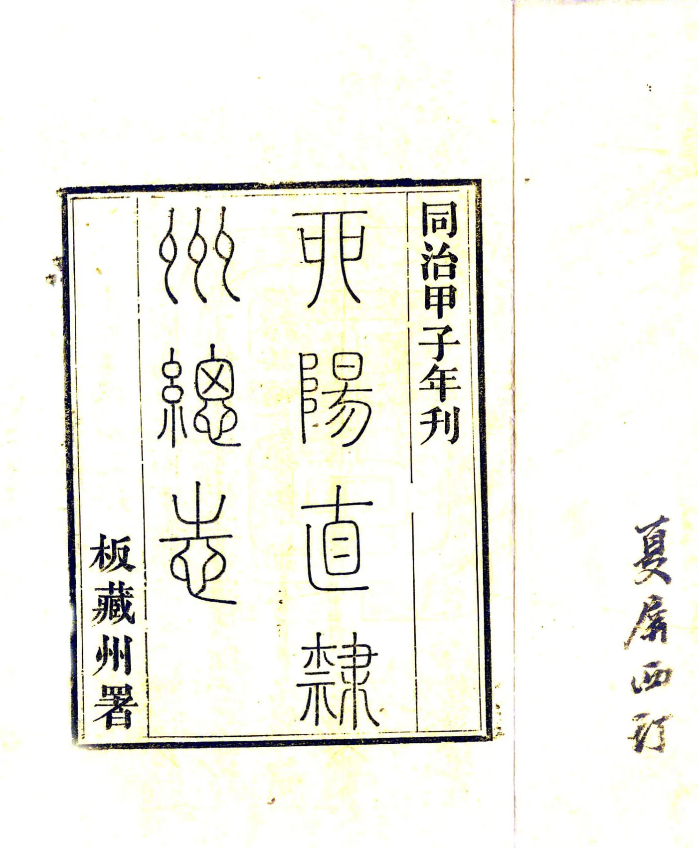 增修酉阳直隶州总志（同治） 在线预览第2页