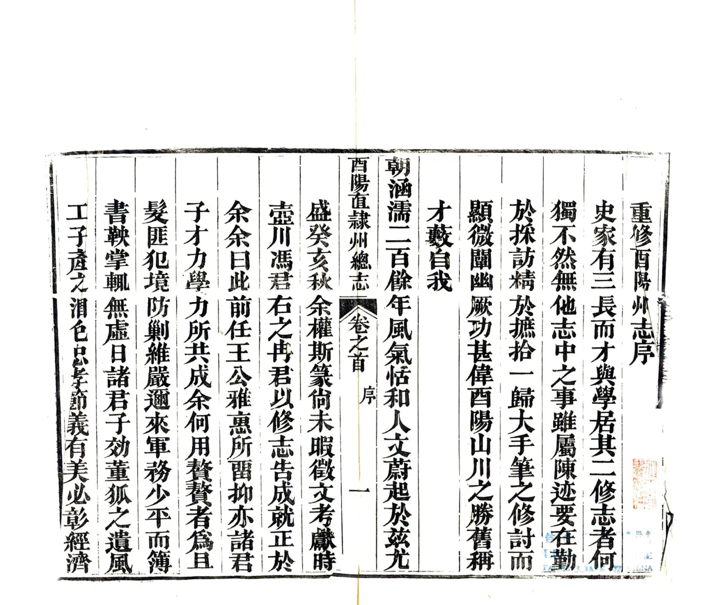 增修酉阳直隶州总志（同治） 在线预览第3页