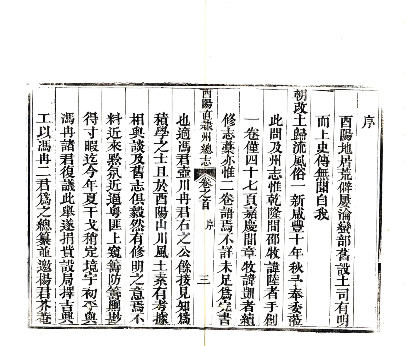 增修酉阳直隶州总志（同治） 在线预览第5页