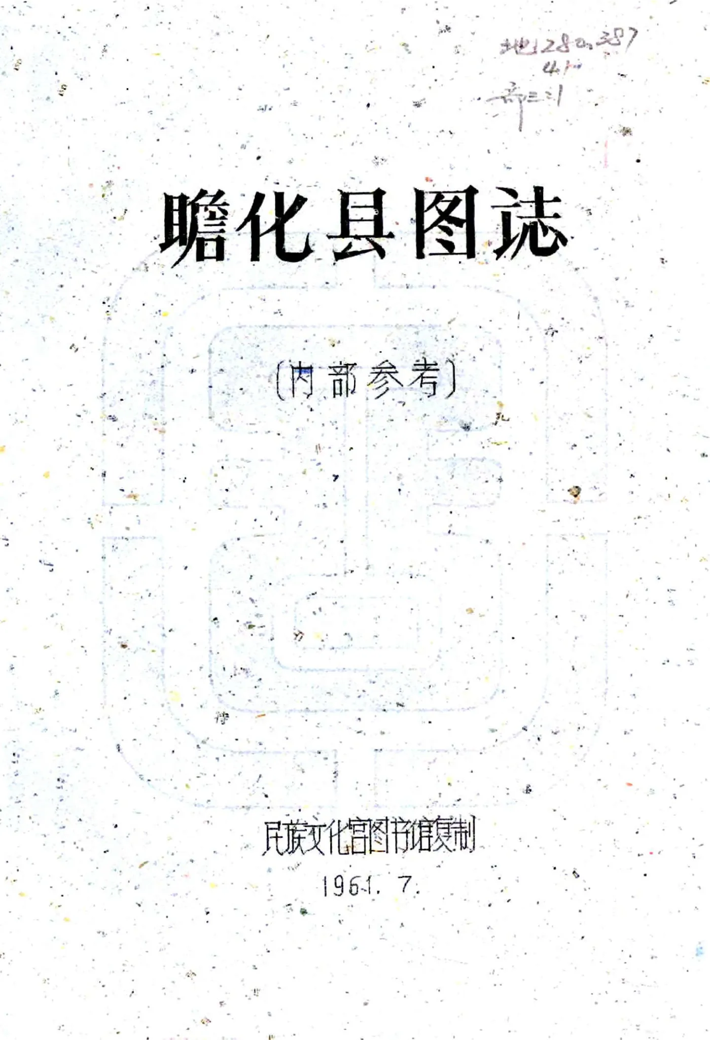 瞻化县图志（民国） 在线预览第1页