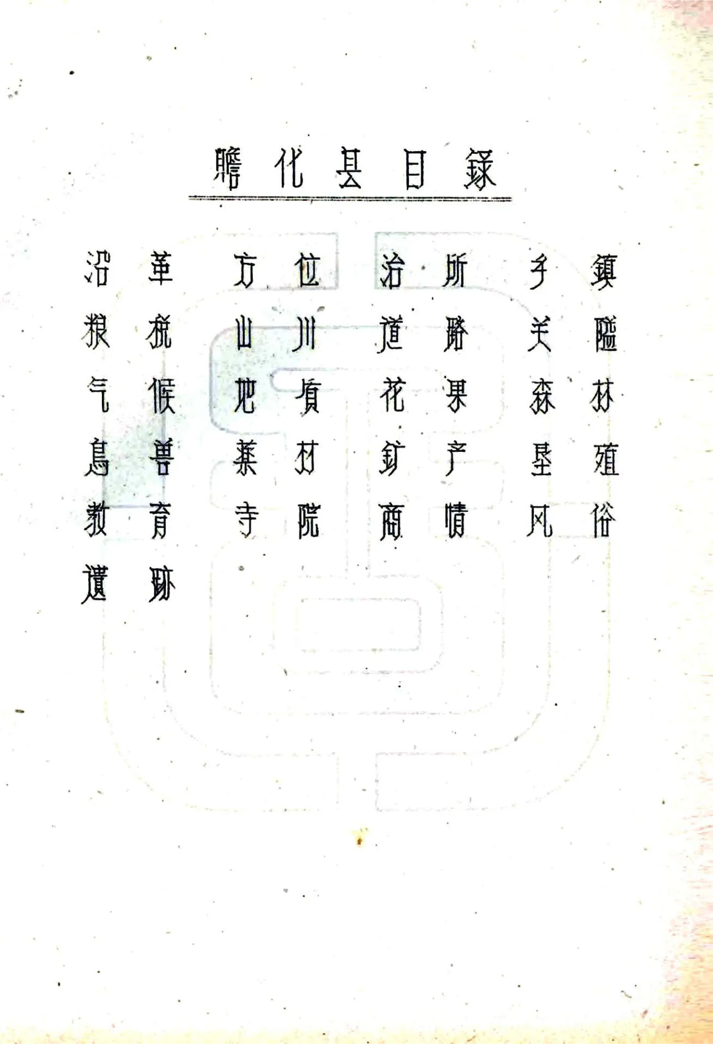 瞻化县图志（民国） 在线预览第3页