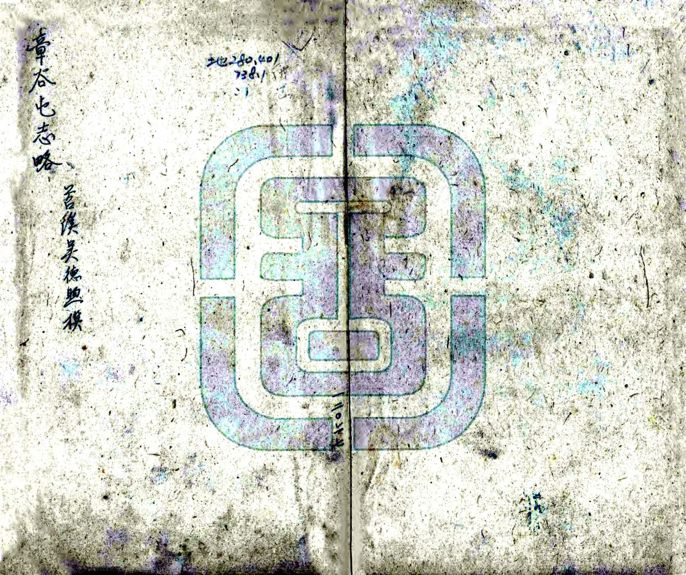 章谷屯志略（同治） 在线预览第1页