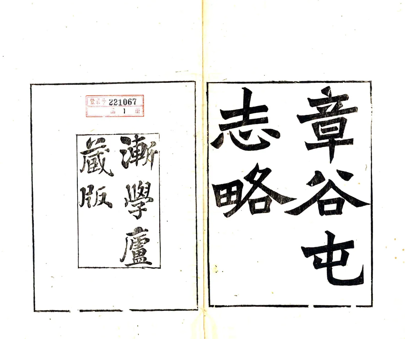 章谷屯志略（同治） 在线预览第2页