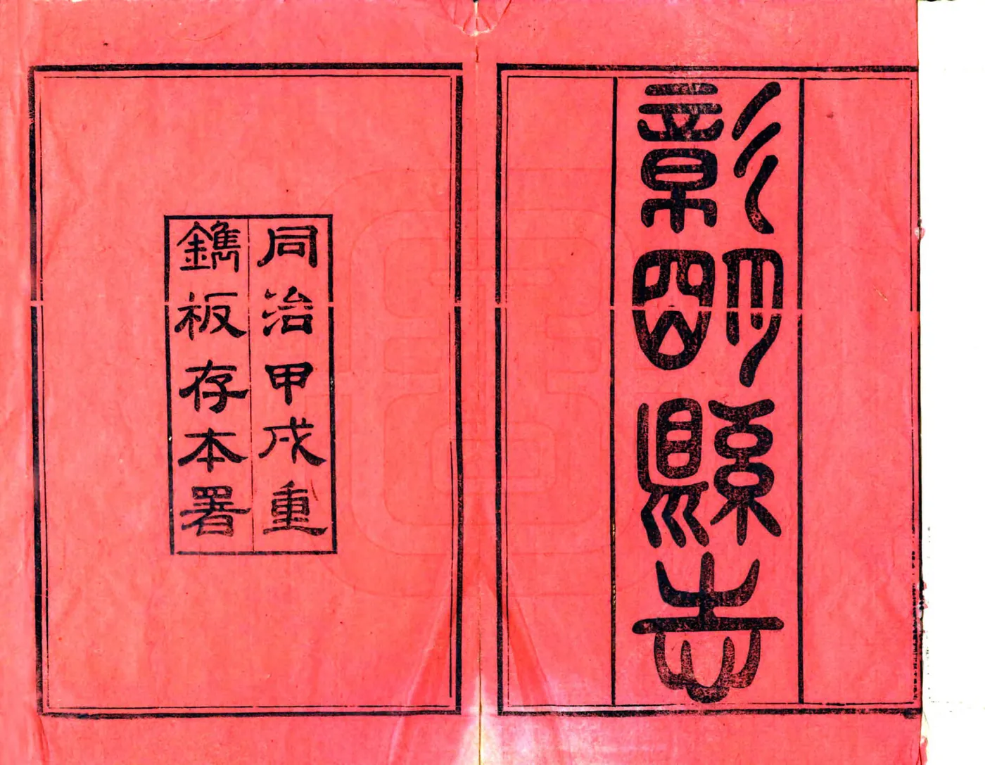彰明县志（同治） 在线预览第2页