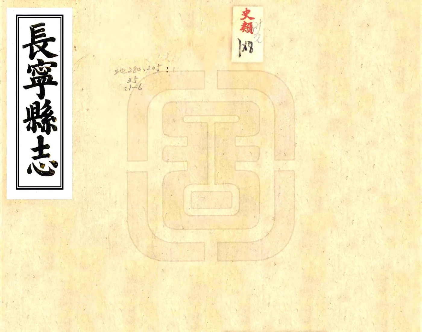 长宁县志（嘉庆） 在线预览第1页