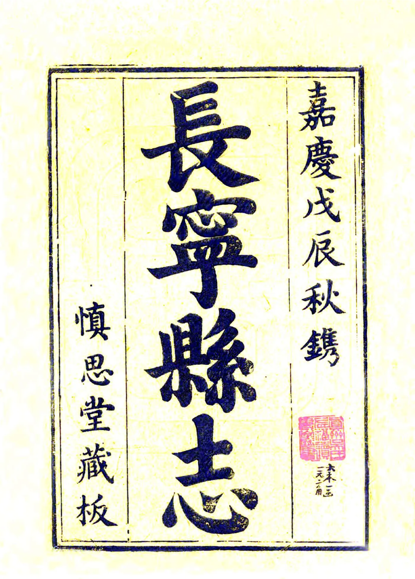 长宁县志（嘉庆） 在线预览第3页