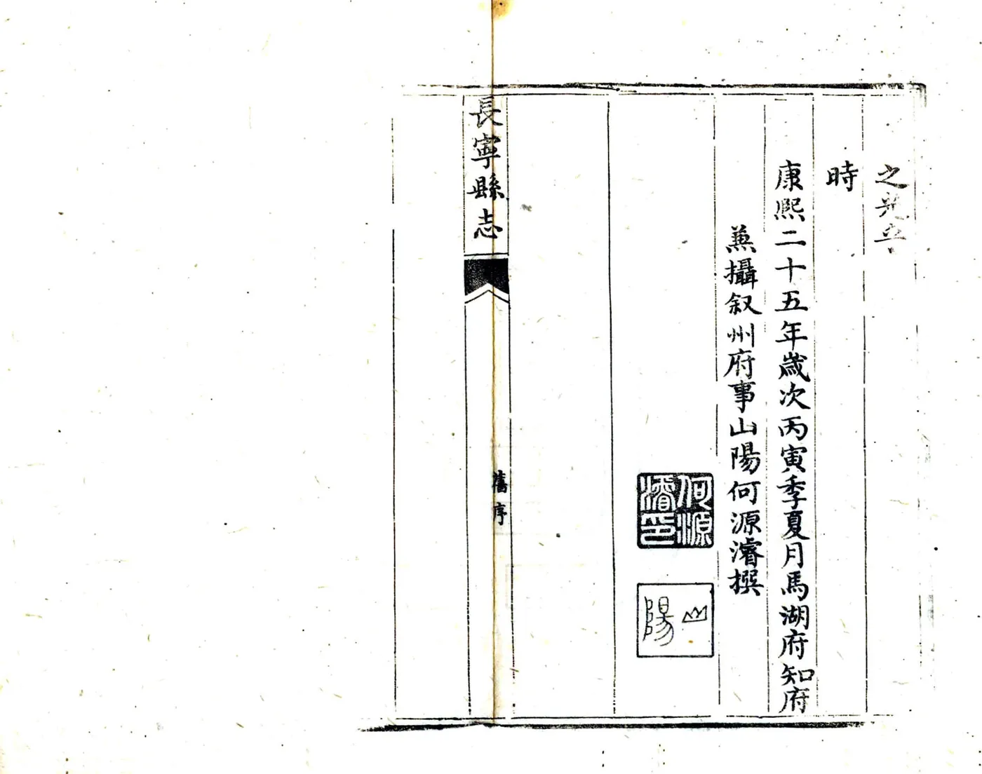 长宁县志（嘉庆） 在线预览第5页