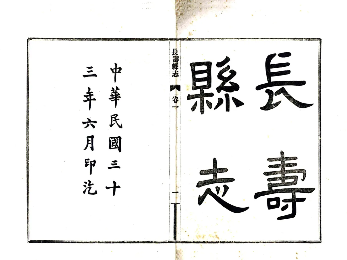 长寿县志（民国） 在线预览第2页