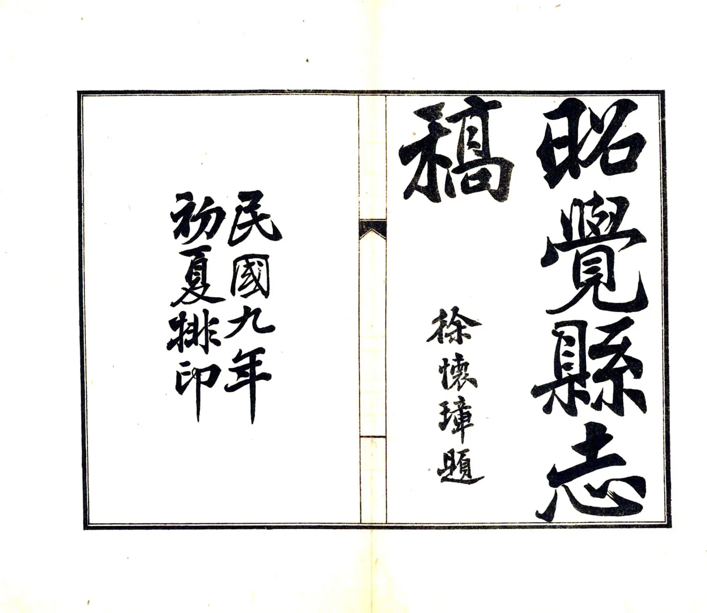 昭觉县志稿（宣统） 在线预览第2页