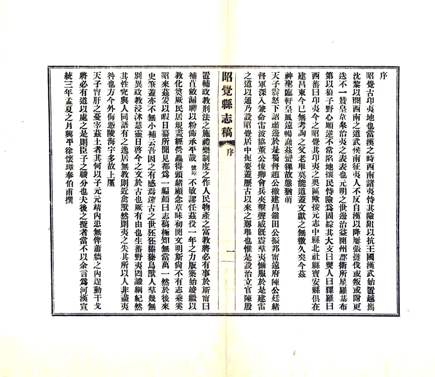 昭觉县志稿（宣统） 在线预览第3页
