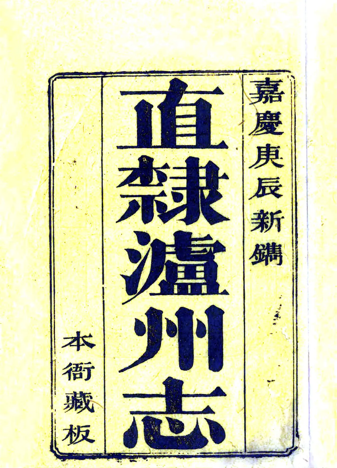 直隶泸州志（嘉庆） 在线预览第3页