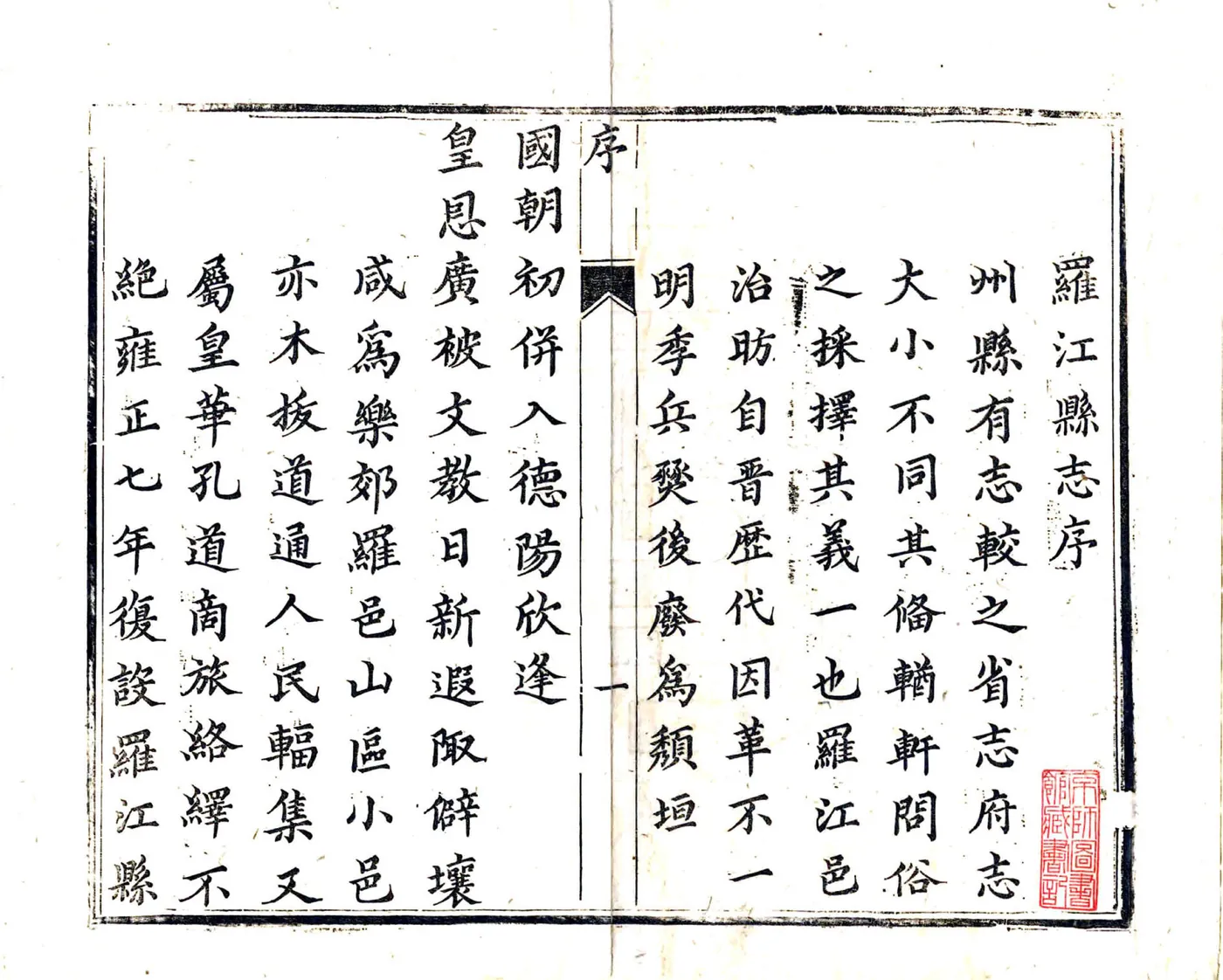 直隶绵州罗江县志（乾隆） 在线预览第2页