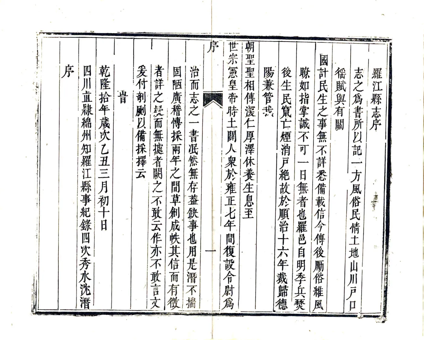 直隶绵州罗江县志（乾隆） 在线预览第6页
