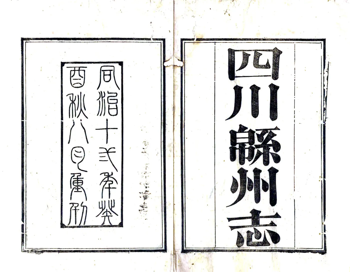 直隶绵州志（同治） 在线预览第2页