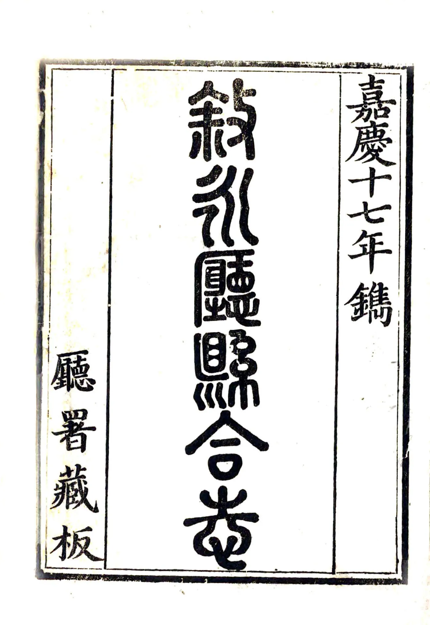 直隶叙永厅志（嘉庆） 在线预览第3页