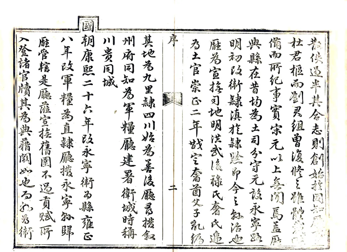直隶叙永厅志（嘉庆） 在线预览第6页