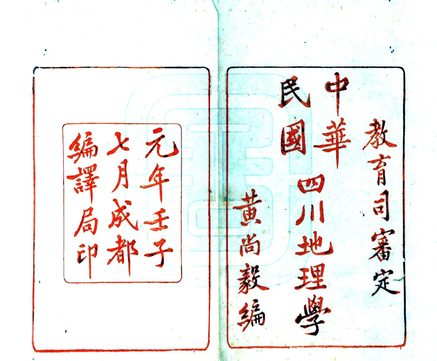 中华民国四川地理学（民国） 在线预览第2页
