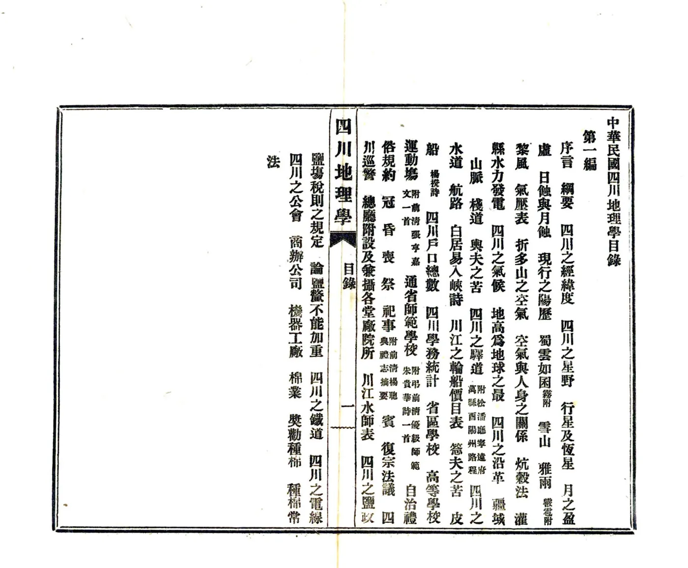 中华民国四川地理学（民国） 在线预览第3页