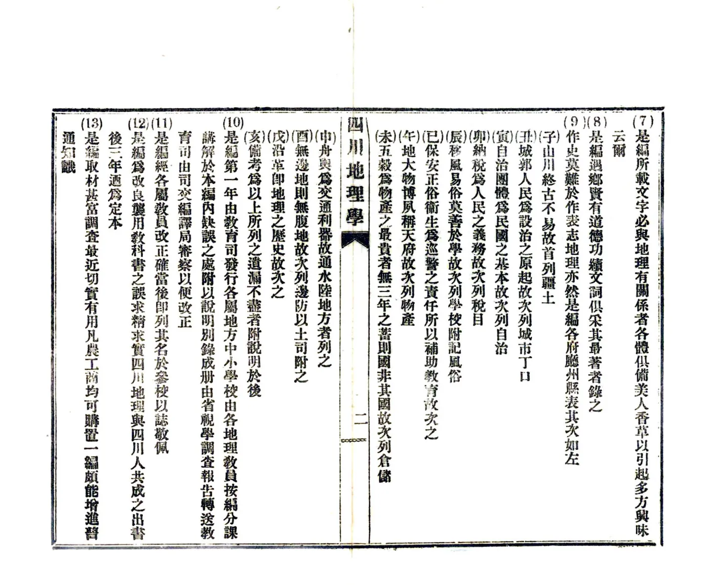 中华民国四川地理学（民国） 在线预览第5页